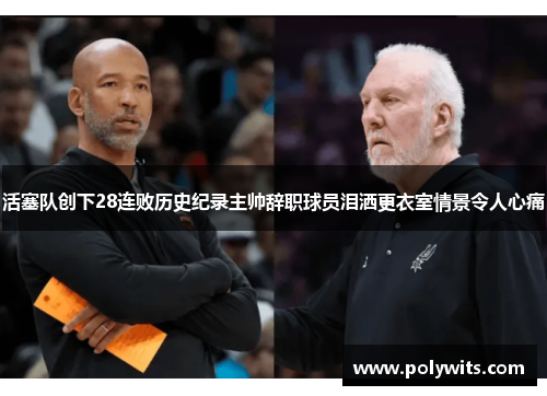 活塞队创下28连败历史纪录主帅辞职球员泪洒更衣室情景令人心痛