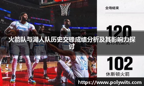 leyu火箭队与湖人队历史交锋成绩分析及其影响力探讨
