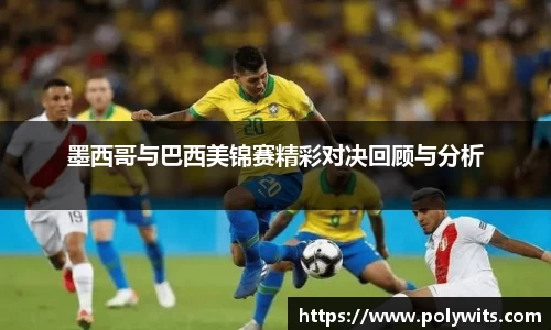 leyu墨西哥与巴西美锦赛精彩对决回顾与分析