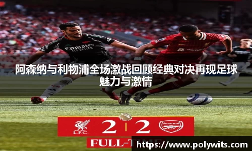 leyu阿森纳与利物浦全场激战回顾经典对决再现足球魅力与激情