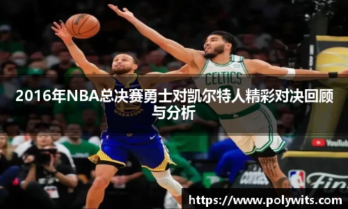 leyu2016年NBA总决赛勇士对凯尔特人精彩对决回顾与分析